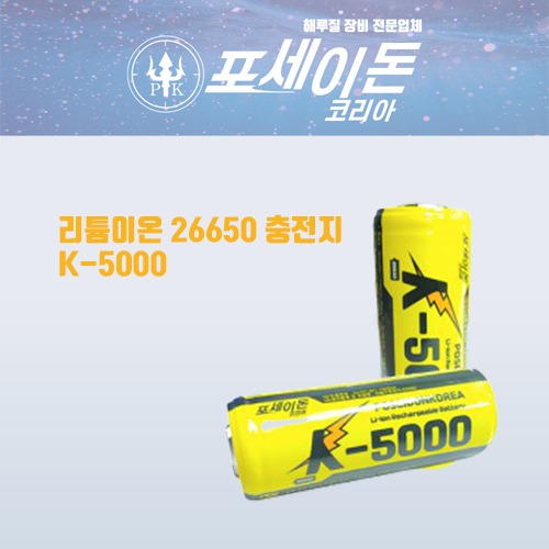 리튬이온 26650 K-5000